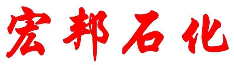 宏邦石化